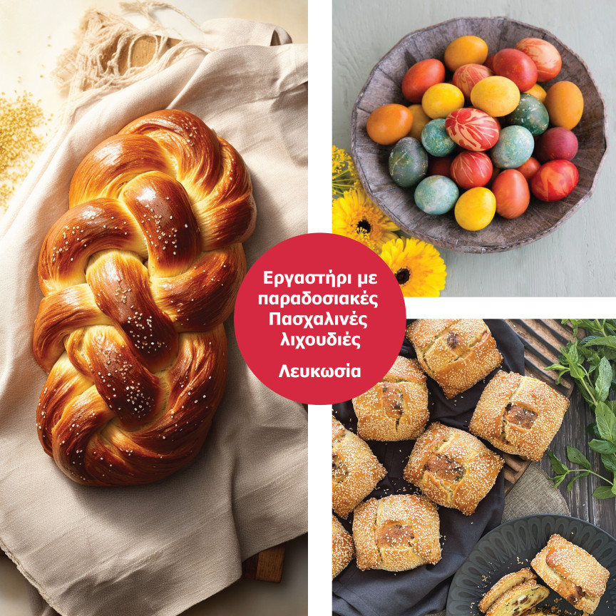 Εργαστήρι με παραδοσιακές Πασχαλινές λιχουδιές | Λευκωσία 24.3.2026 | 17:00 - 19:00